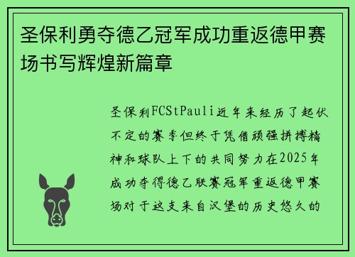 圣保利勇夺德乙冠军成功重返德甲赛场书写辉煌新篇章