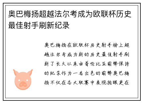 奥巴梅扬超越法尔考成为欧联杯历史最佳射手刷新纪录