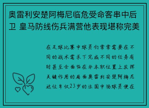 奥雷利安楚阿梅尼临危受命客串中后卫 皇马防线伤兵满营他表现堪称完美