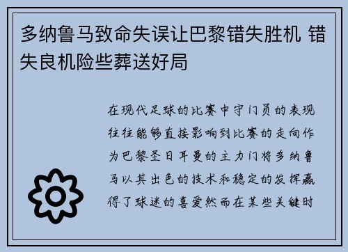 多纳鲁马致命失误让巴黎错失胜机 错失良机险些葬送好局