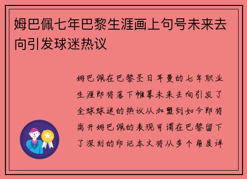 姆巴佩七年巴黎生涯画上句号未来去向引发球迷热议 姆巴佩七年巴黎生涯画上句号未来去向引发球迷热议