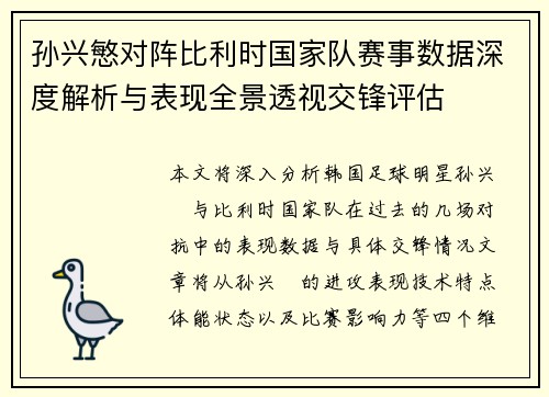 孙兴慜对阵比利时国家队赛事数据深度解析与表现全景透视交锋评估
