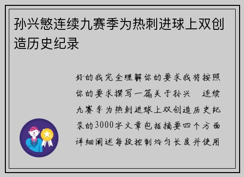 孙兴慜连续九赛季为热刺进球上双创造历史纪录