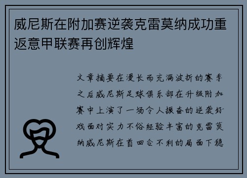 威尼斯在附加赛逆袭克雷莫纳成功重返意甲联赛再创辉煌