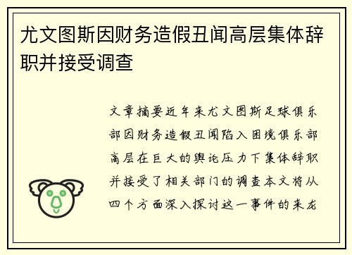尤文图斯因财务造假丑闻高层集体辞职并接受调查 
