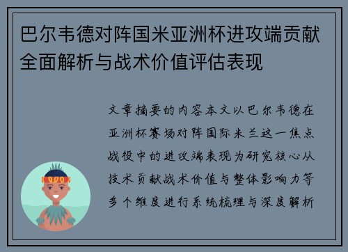 巴尔韦德对阵国米亚洲杯进攻端贡献全面解析与战术价值评估表现