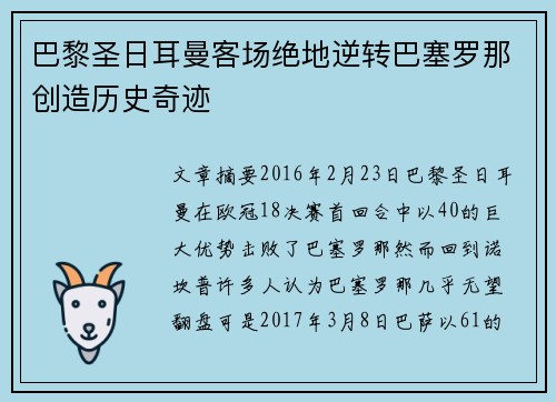 巴黎圣日耳曼客场绝地逆转巴塞罗那创造历史奇迹 巴黎圣日耳曼客场绝地逆转巴塞罗那创造历史奇迹