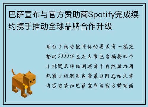 巴萨宣布与官方赞助商Spotify完成续约携手推动全球品牌合作升级 巴萨宣布与官方赞助商Spotify完成续约携手推动全球品牌合作升级