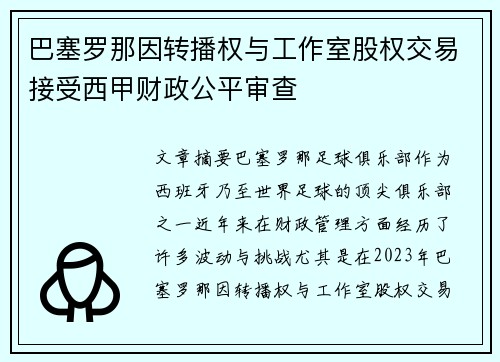 巴塞罗那因转播权与工作室股权交易接受西甲财政公平审查 巴塞罗那因转播权与工作室股权交易接受西甲财政公平审查