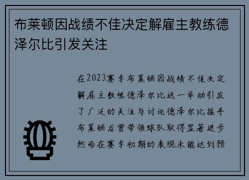 布莱顿因战绩不佳决定解雇主教练德泽尔比引发关注