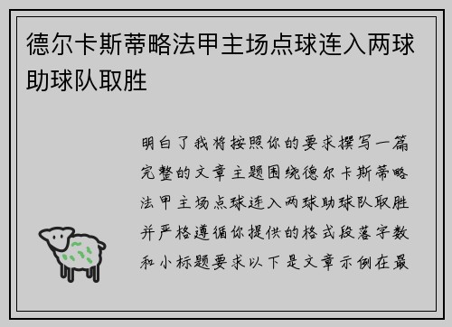 德尔卡斯蒂略法甲主场点球连入两球助球队取胜