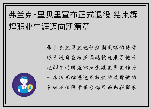 弗兰克·里贝里宣布正式退役 结束辉煌职业生涯迈向新篇章 弗兰克·里贝里宣布正式退役 结束辉煌职业生涯迈向新篇章