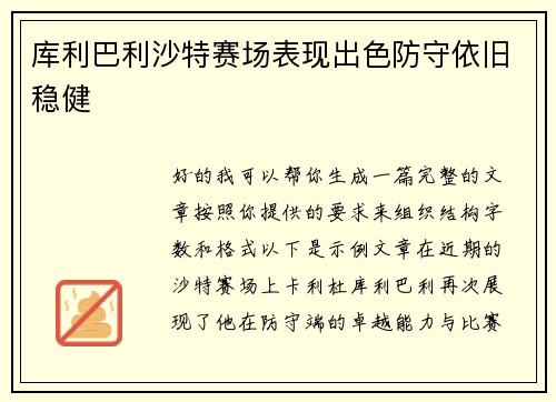 库利巴利沙特赛场表现出色防守依旧稳健