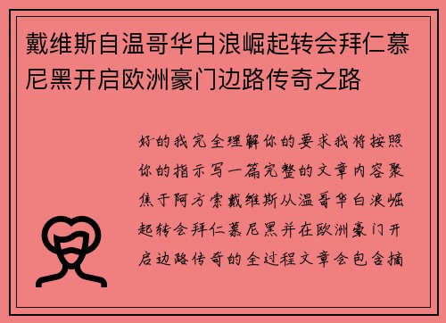 戴维斯自温哥华白浪崛起转会拜仁慕尼黑开启欧洲豪门边路传奇之路 戴维斯自温哥华白浪崛起转会拜仁慕尼黑开启欧洲豪门边路传奇之路
