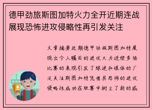 德甲劲旅斯图加特火力全开近期连战展现恐怖进攻侵略性再引发关注