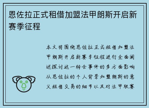 恩佐拉正式租借加盟法甲朗斯开启新赛季征程
