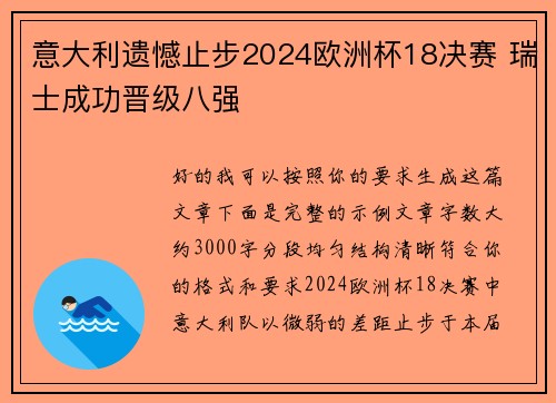 意大利遗憾止步2024欧洲杯18决赛 瑞士成功晋级八强 意大利遗憾止步2024欧洲杯18决赛 瑞士成功晋级八强
