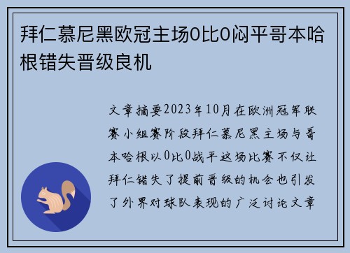 拜仁慕尼黑欧冠主场0比0闷平哥本哈根错失晋级良机
