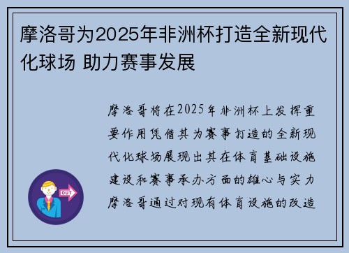 摩洛哥为2025年非洲杯打造全新现代化球场 助力赛事发展