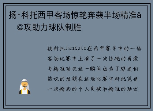 扬·科托西甲客场惊艳奔袭半场精准助攻助力球队制胜