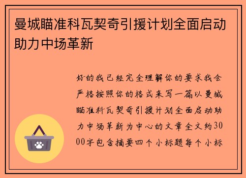 曼城瞄准科瓦契奇引援计划全面启动助力中场革新 曼城瞄准科瓦契奇引援计划全面启动助力中场革新