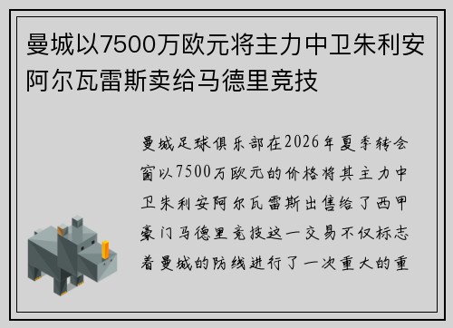 曼城以7500万欧元将主力中卫朱利安阿尔瓦雷斯卖给马德里竞技