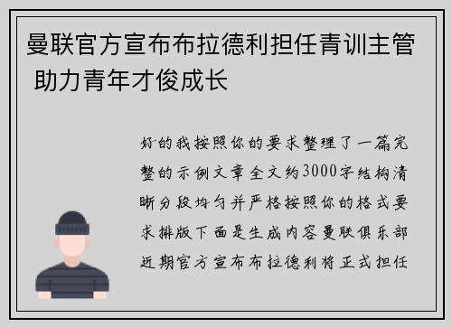 曼联官方宣布布拉德利担任青训主管 助力青年才俊成长 曼联官方宣布布拉德利担任青训主管 助力青年才俊成长