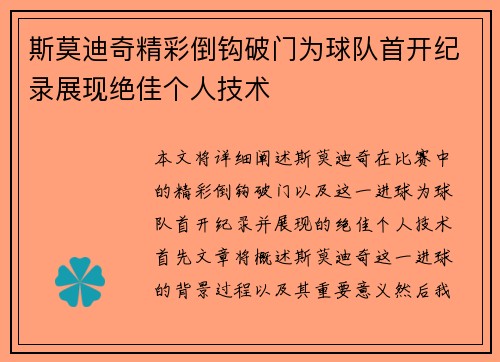 斯莫迪奇精彩倒钩破门为球队首开纪录展现绝佳个人技术