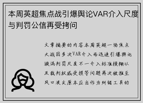 本周英超焦点战引爆舆论VAR介入尺度与判罚公信再受拷问