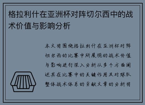 格拉利什在亚洲杯对阵切尔西中的战术价值与影响分析
