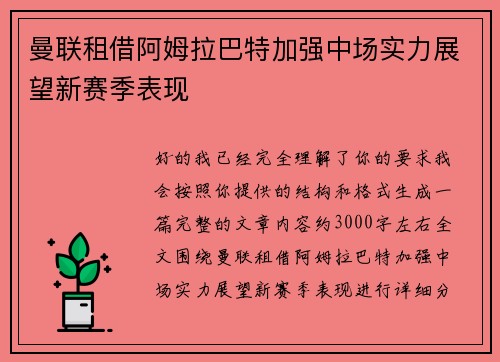 曼联租借阿姆拉巴特加强中场实力展望新赛季表现