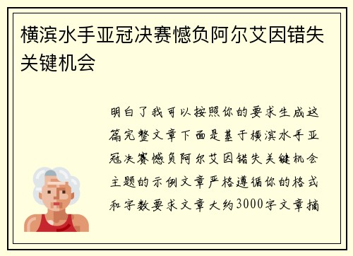 横滨水手亚冠决赛憾负阿尔艾因错失关键机会 横滨水手亚冠决赛憾负阿尔艾因错失关键机会