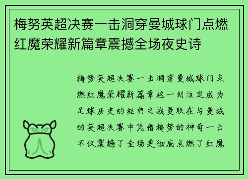 梅努英超决赛一击洞穿曼城球门点燃红魔荣耀新篇章震撼全场夜史诗 梅努英超决赛一击洞穿曼城球门点燃红魔荣耀新篇章震撼全场夜史诗