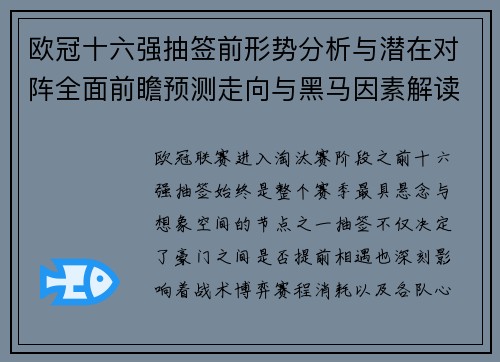 欧冠十六强抽签前形势分析与潜在对阵全面前瞻预测走向与黑马因素解读