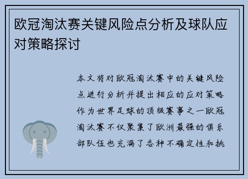 欧冠淘汰赛关键风险点分析及球队应对策略探讨 欧冠淘汰赛关键风险点分析及球队应对策略探讨