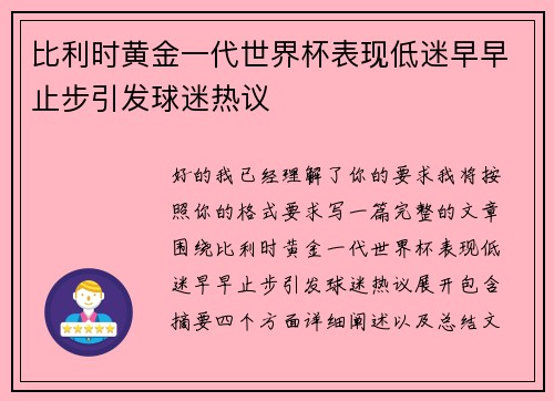 比利时黄金一代世界杯表现低迷早早止步引发球迷热议