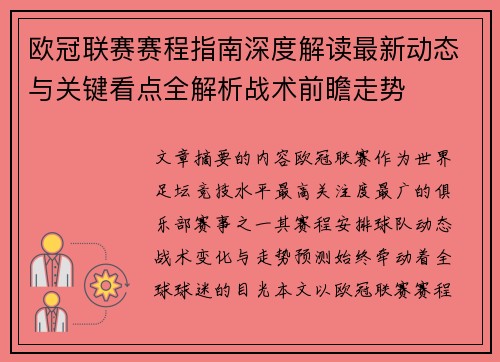 欧冠联赛赛程指南深度解读最新动态与关键看点全解析战术前瞻走势