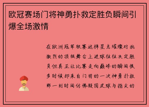 欧冠赛场门将神勇扑救定胜负瞬间引爆全场激情
