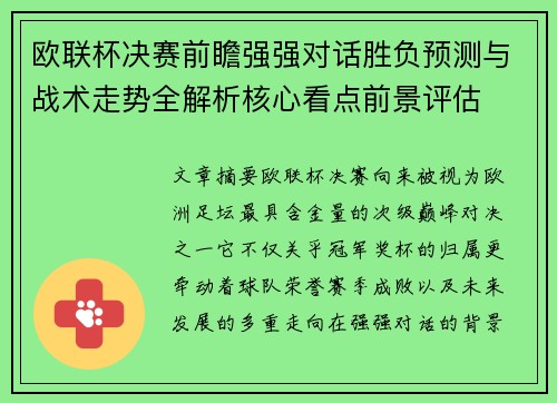 欧联杯决赛前瞻强强对话胜负预测与战术走势全解析核心看点前景评估