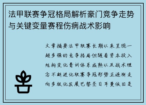 法甲联赛争冠格局解析豪门竞争走势与关键变量赛程伤病战术影响