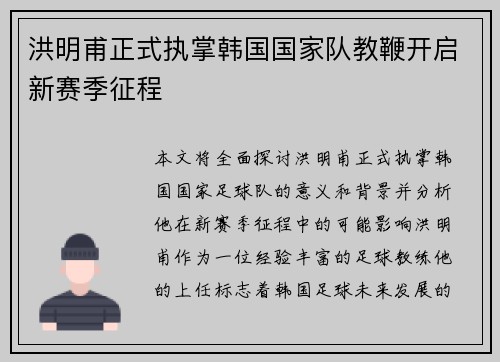 洪明甫正式执掌韩国国家队教鞭开启新赛季征程