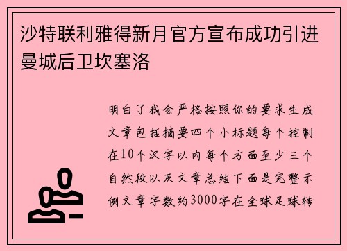 沙特联利雅得新月官方宣布成功引进曼城后卫坎塞洛