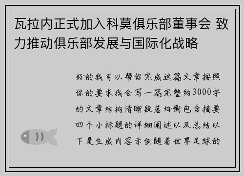 瓦拉内正式加入科莫俱乐部董事会 致力推动俱乐部发展与国际化战略