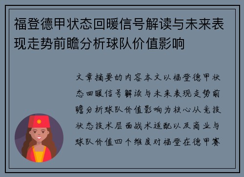 福登德甲状态回暖信号解读与未来表现走势前瞻分析球队价值影响