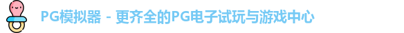 PG模拟器